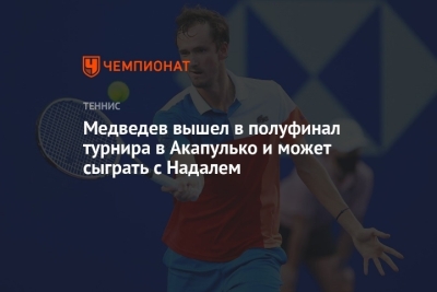 Дмитрий Медведев: Опыт и Мотивация за Кулисами Теннисного Поля