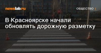 Обновление разметки дорог в Красноярске: Шаг к безопасности и удобству