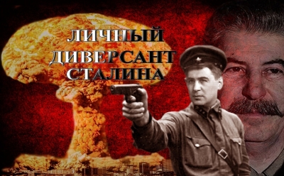 Личный диверсант Сталина в поисках атомной бомбы для Советского Союза. Павел Судоплатов