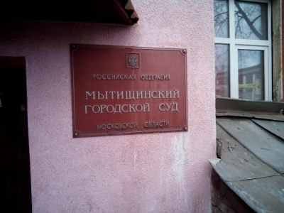 И снова абсурд в Мытищинском суде.