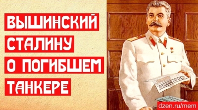 Вышинский Сталину о погибшем танкере