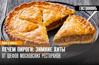 Печем пироги: зимние хиты от шефов московских ресторанов